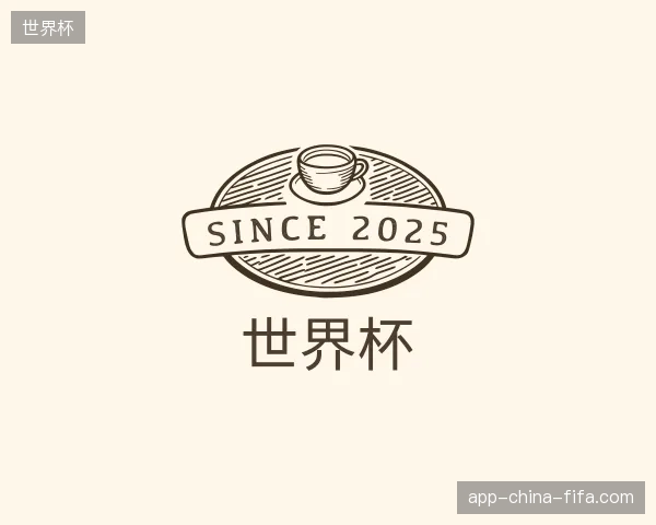 介绍世界杯官方入口