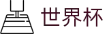 2026世界杯投注网站-104场赛程与最新情报